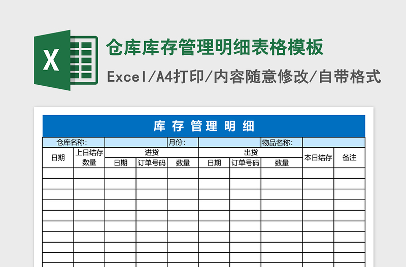 仓库库存管理明细表格excel模板