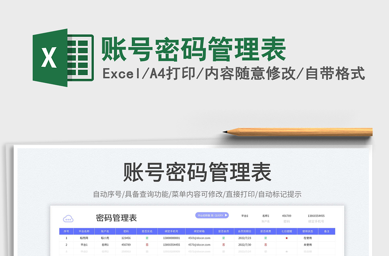 2024账号密码管理表exce表格免费下载