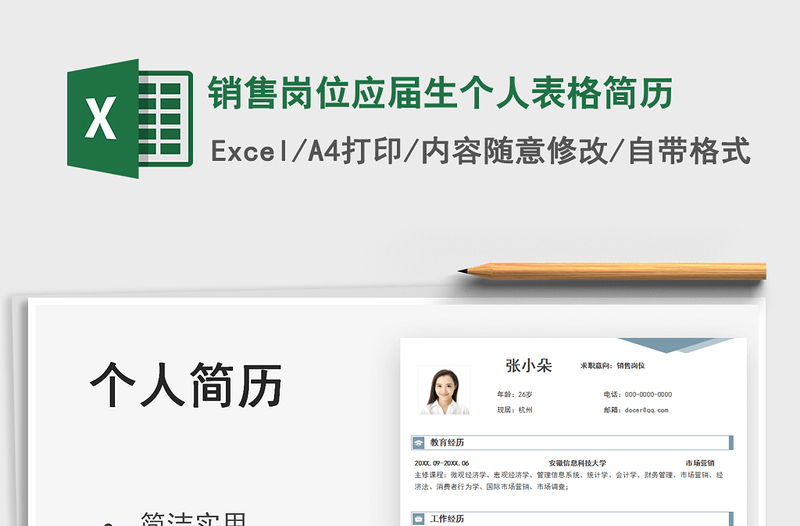 2025销售岗位应届生个人表格简历免费下载