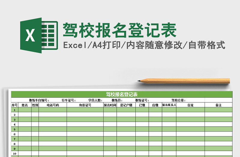 2025年驾校报名登记表