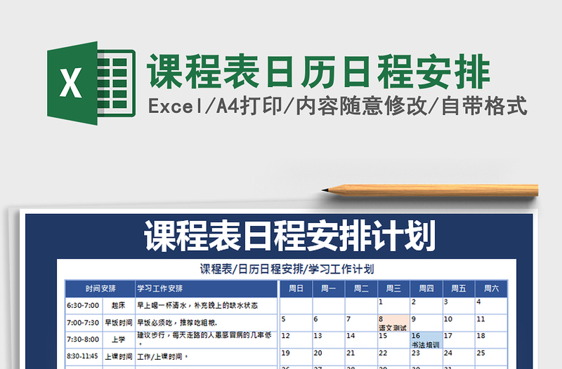 2021年课程表日历日程安排免费下载