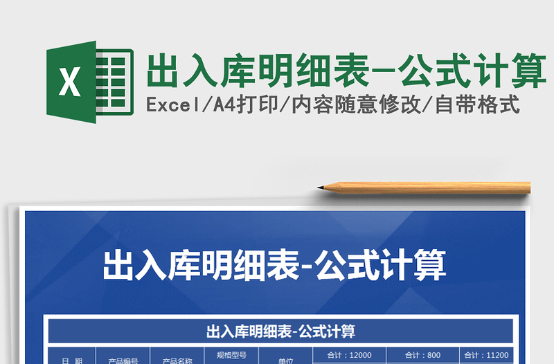 2025年出入库明细表-公式计算