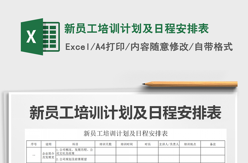 2025年新员工培训计划及日程安排表