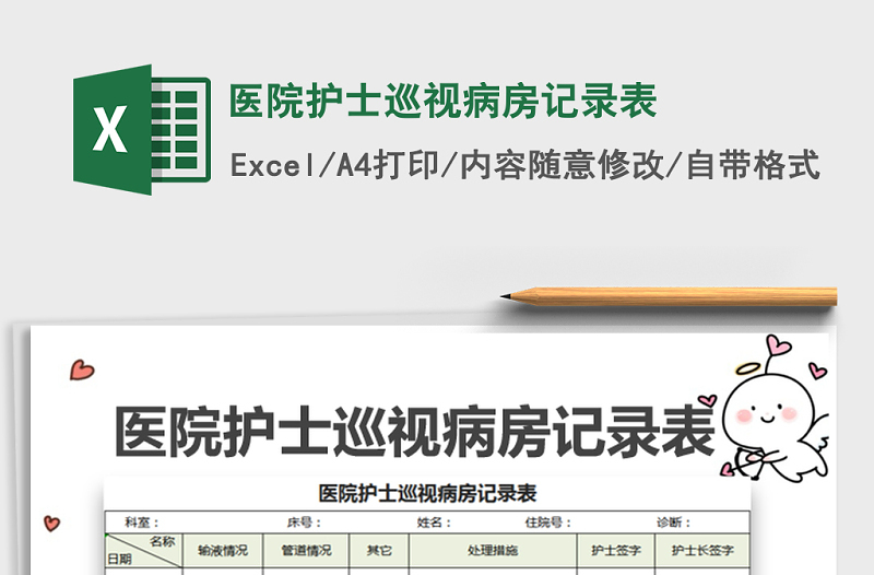 2025年医院护士巡视病房记录表