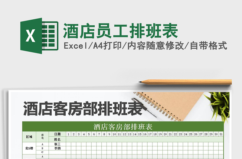 2025年酒店员工排班表免费下载