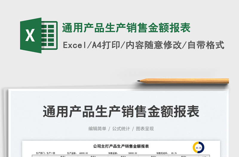 2025通用产品生产销售金额报表免费下载