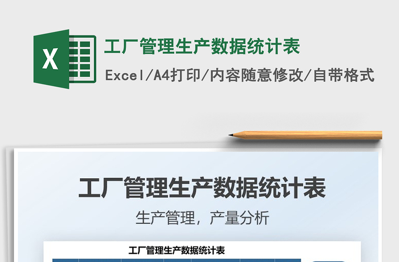 2025工厂管理生产数据统计表免费下载