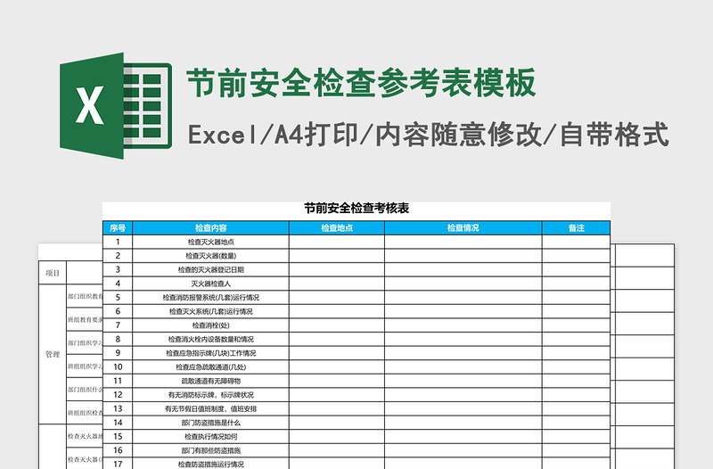 节前安全检查参考表excel模板