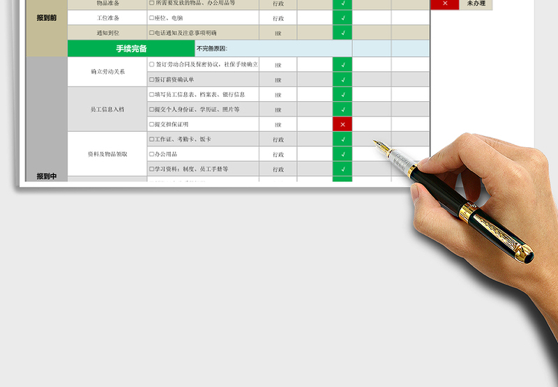 新员工入职手续清单管理（智能显示手续完备情况）