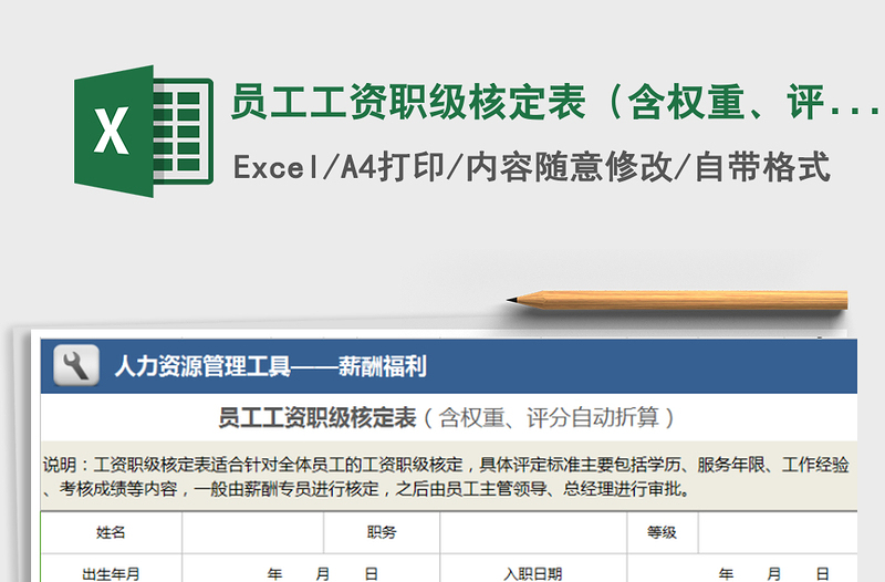 2025年员工工资职级核定表（含权重、评分自动折算）