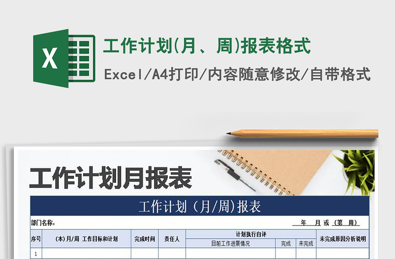 2025年工作计划(月、周)报表格式