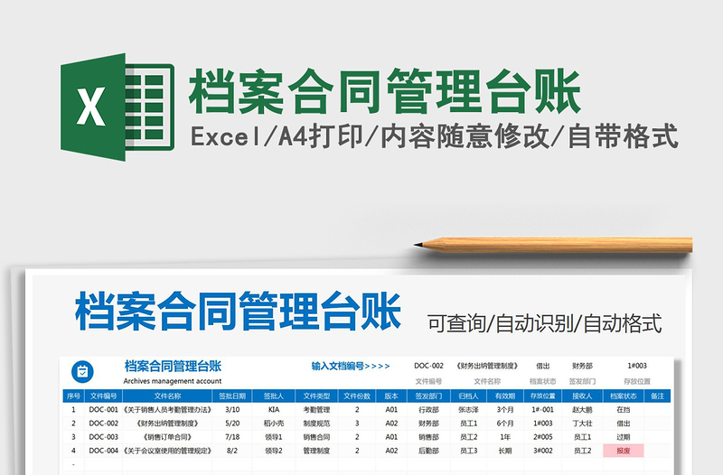 档案合同管理台账