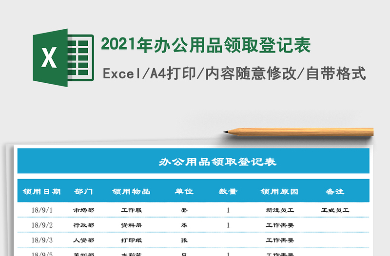 2025年办公用品领取登记表