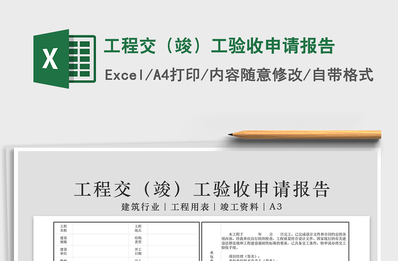 2025年工程交（竣）工验收申请报告