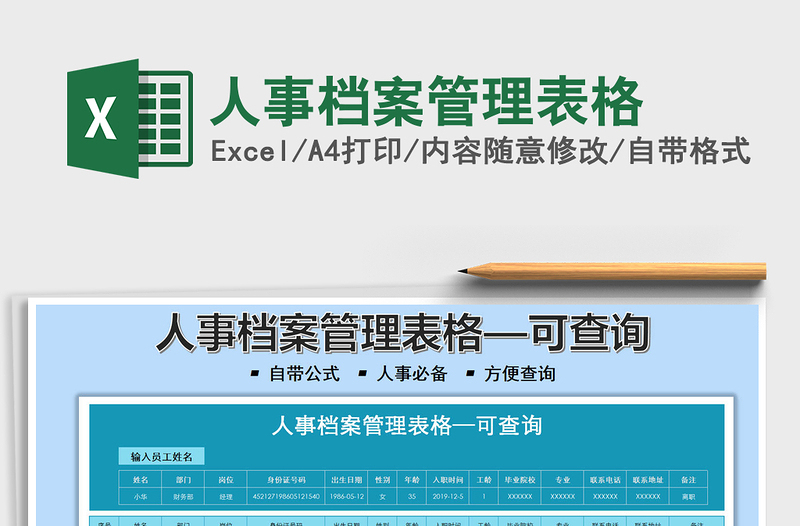 2025人事档案管理表格免费下载