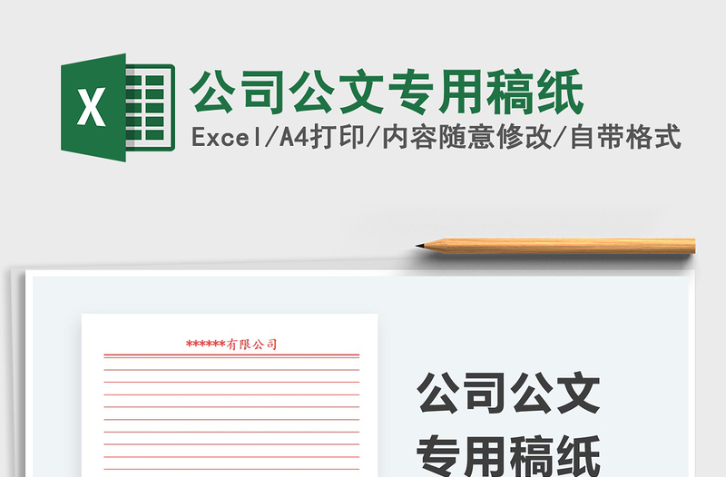 2024公司公文专用稿纸excel表格