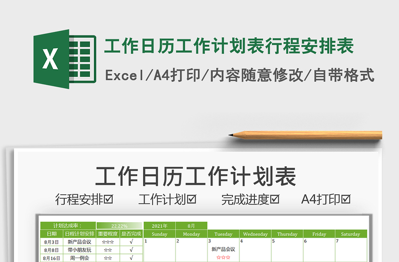 2022工作日历工作计划表行程安排表excel表格