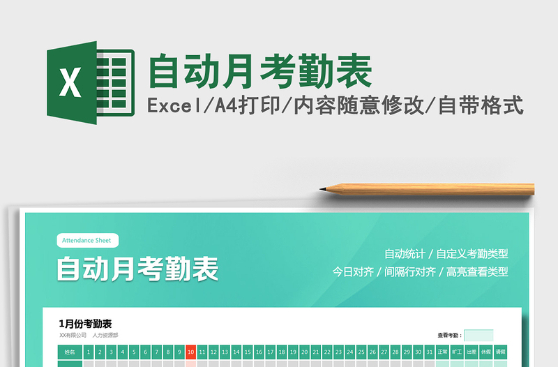 2024年自动月考勤表