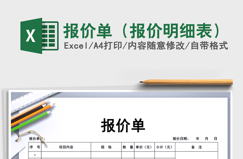 2024年报价单（报价明细表）