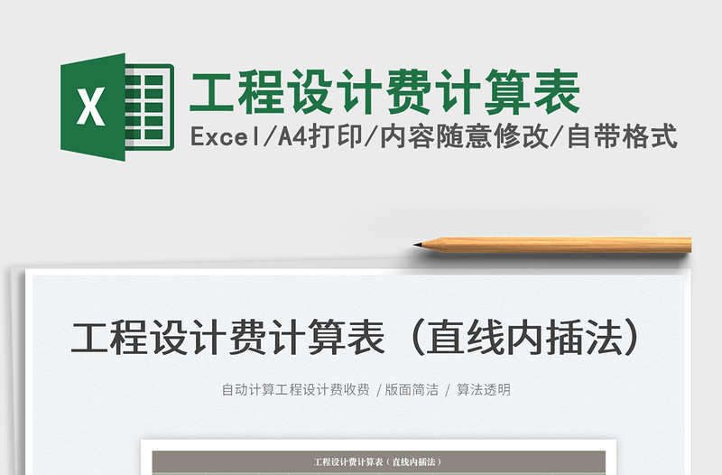 2024工程设计费计算表exce表格