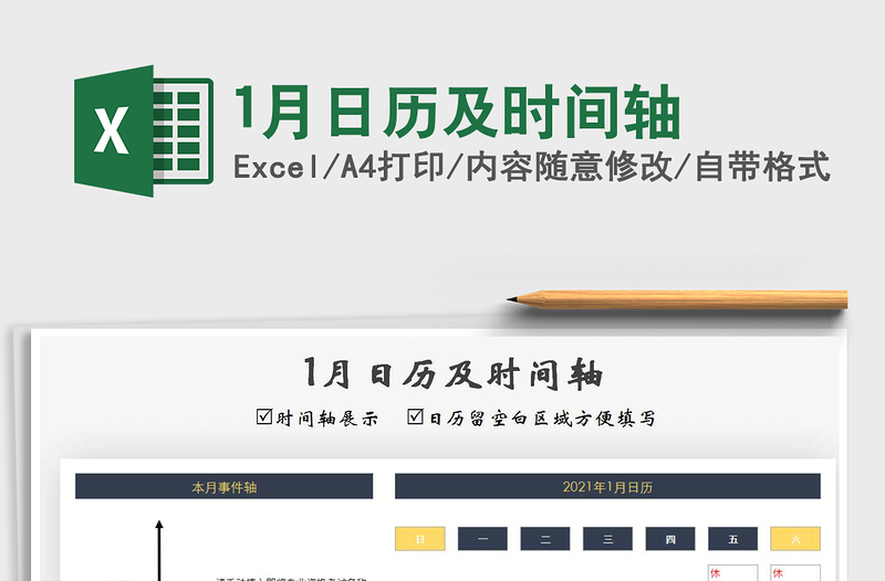 2025年1月日历及时间轴