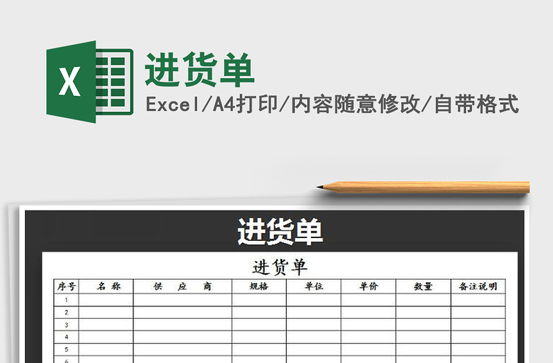 2025进货单免费下载