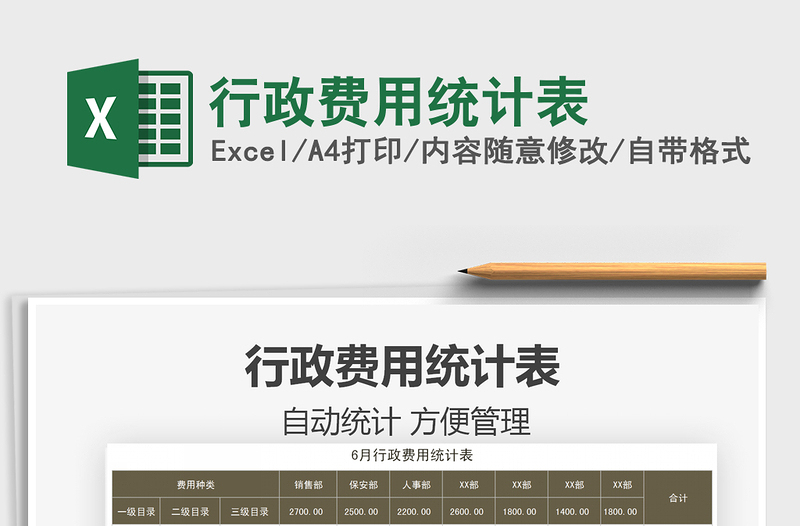 2025行政费用统计表免费下载