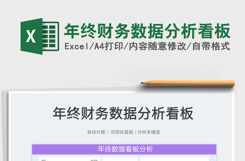 2024年终财务数据分析看板exce表格