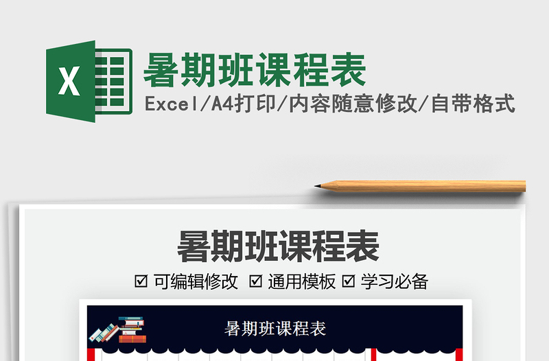 2025暑期班课程表免费下载