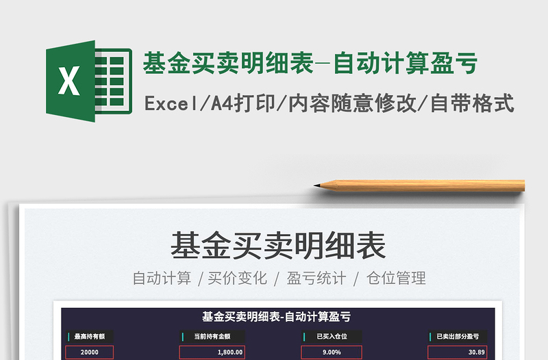 2024基金买卖明细表-自动计算盈亏exce表格