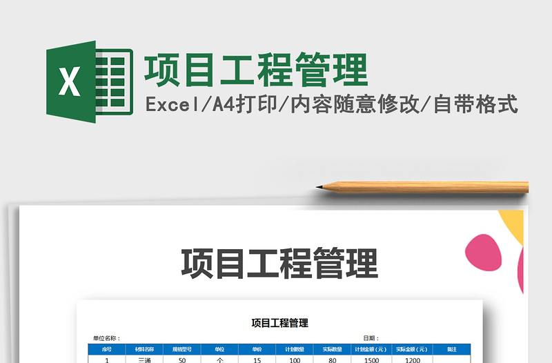 2025年项目工程管理