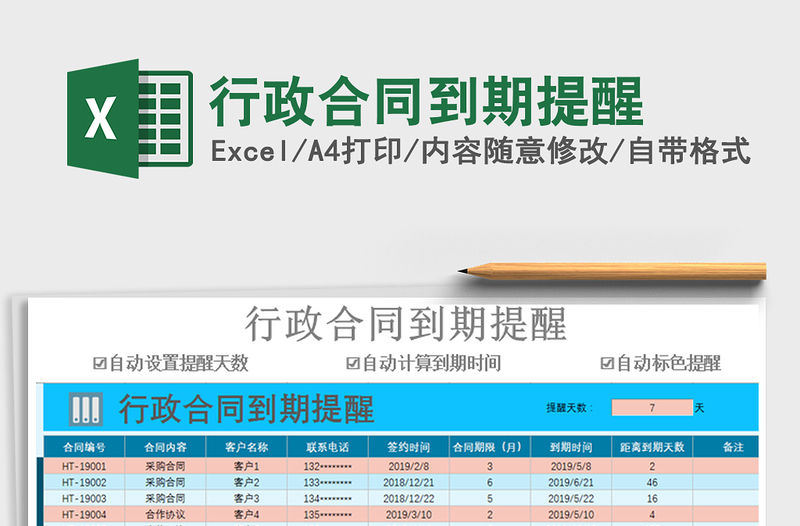 2025年行政合同到期提醒