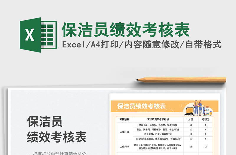 2025保洁员绩效考核表免费下载