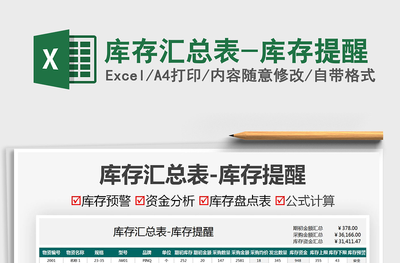 2025库存汇总表-库存提醒免费下载