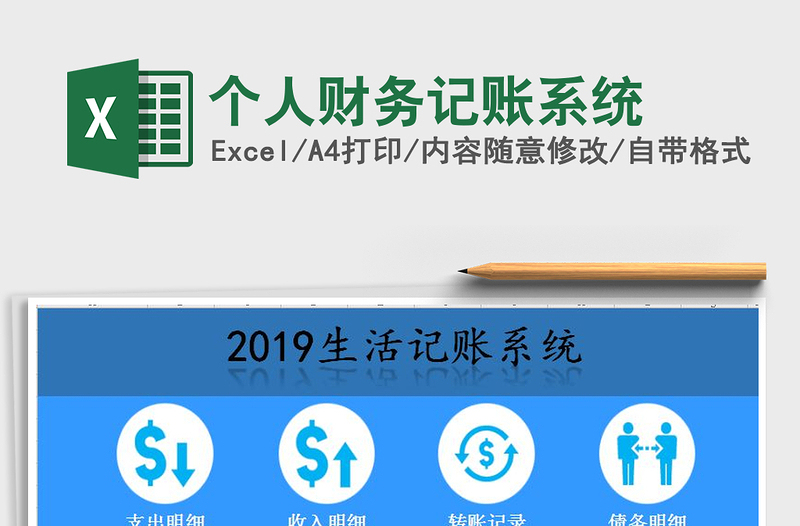 2024年个人财务记账系统