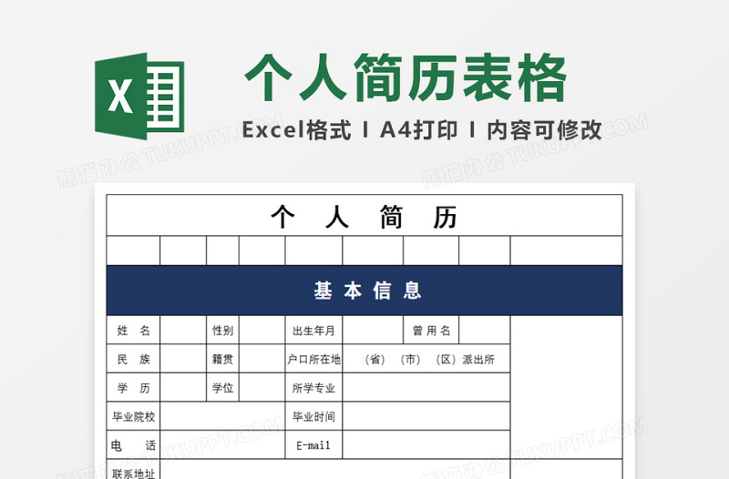 小清新个人简历表excel表格下载