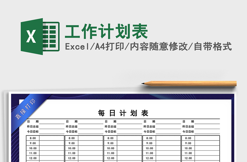 2024年工作计划表免费下载