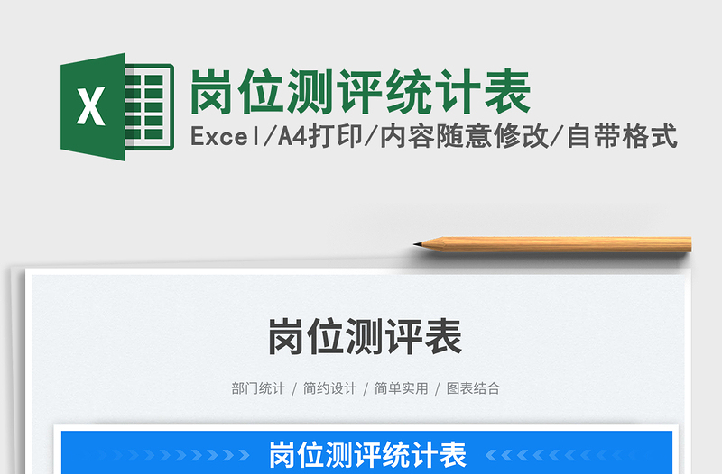 2025岗位测评统计表免费下载