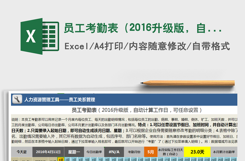 2025年员工考勤表（2016升级版，自动计算工作日，设置灵活）