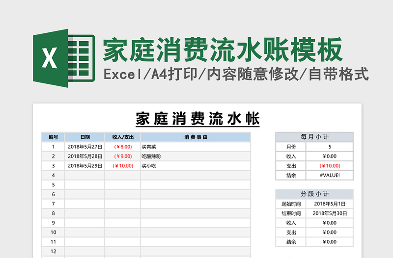 家庭消费流水账模板免费下载