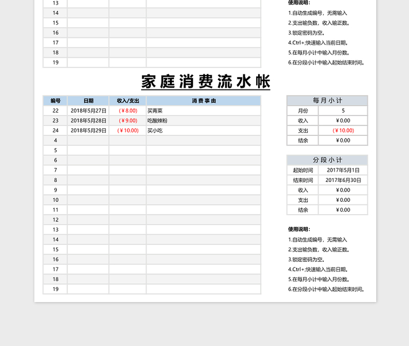 家庭消费流水账模板免费下载