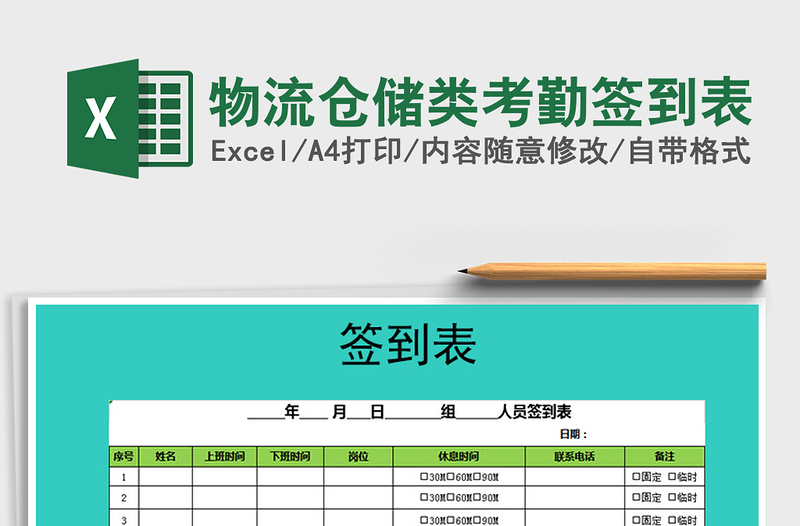 2025年物流仓储类考勤签到表