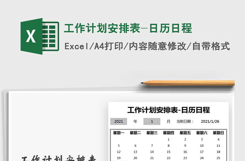 2025年工作计划安排表-日历日程