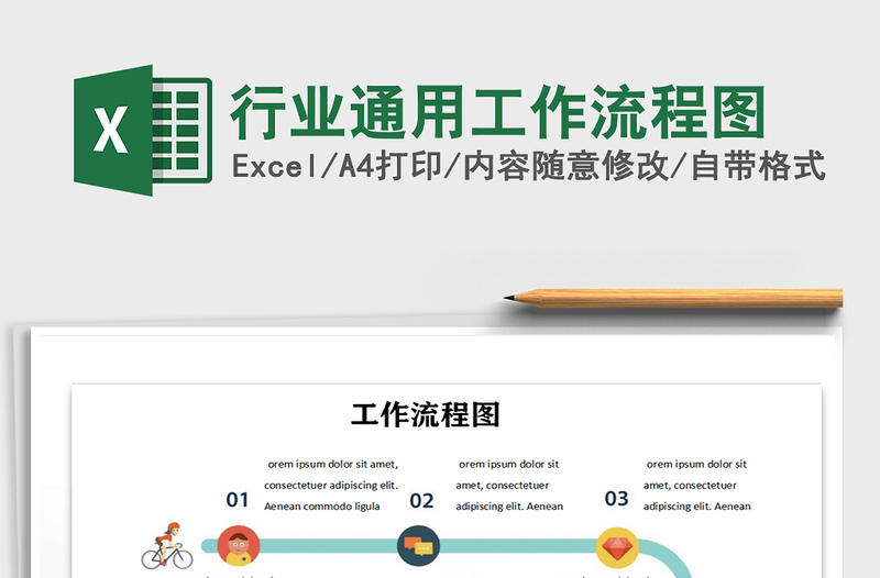 2025年行业通用工作流程图