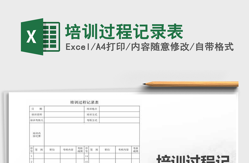 2025年培训过程记录表免费下载