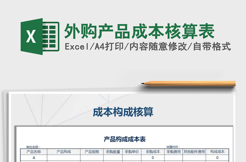 2025年外购产品成本核算表