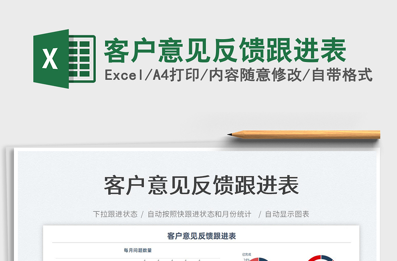 2025客户意见反馈跟进表免费下载