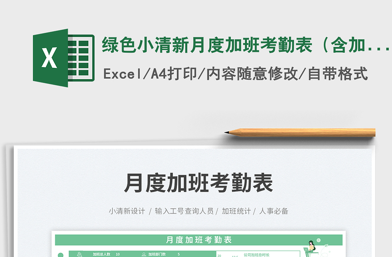 2025绿色小清新月度加班考勤表（含加班费）免费下载
