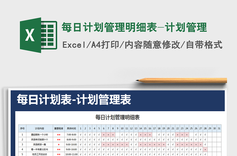 2025年每日计划管理明细表-计划管理