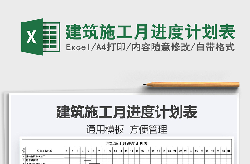 建筑施工月进度计划表exce表格